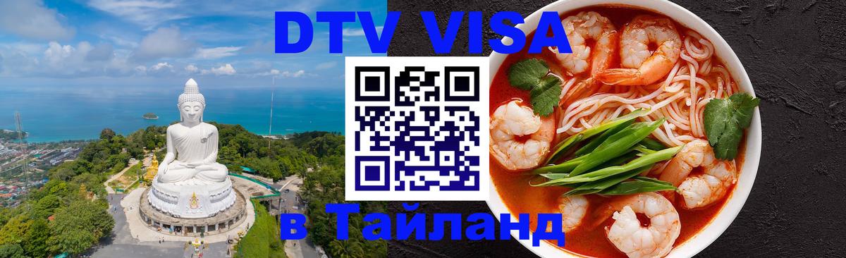 Visa ДТВ Тайланд помощь Норильск 