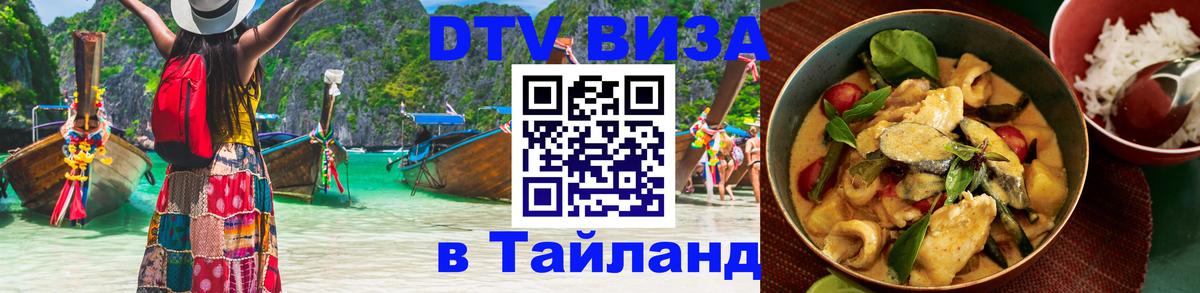 ДТВ виза в Таиланд Норильск ДТВ виза в Таиланд Норильск