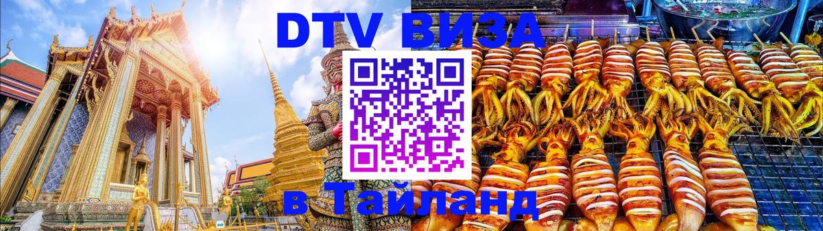 Стоимость и условия DTV визы — оформление в Таиланд под ключ - 03.10.2025 